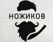 Ножиков