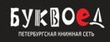 Буквоед Буквоед